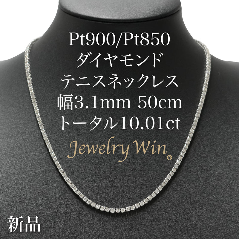ダイヤモンドテニスネックレス ストレート Pt900枠 Pt850(金具部分一部) 幅3.1mm 50cm トータル10.01ct カラー:G〜I クラリティ:VS-2〜SI-2 カット:VG〜G ※ダイヤモンドのグレードは目安となります※