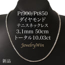 ダイヤモンドテニスネックレス ストレート Pt900枠 Pt850(金具部分一部） 幅3.1mm 50cm トータル10.03ct カラー:H〜J クラリティ:VS-2〜SI-1 カット:VG ※ダイヤモンドのグレードは目安となります※