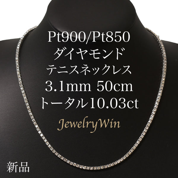 ダイヤモンドテニスネックレス ストレート Pt900枠 Pt850(金具部分一部） 幅3.1mm 50cm トータル10.03ct カラー: