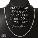 ダイヤモンドテニスネックレス ストレート Pt900枠 Pt850(金具部分一部） 幅3.1mm 50cm トータル10.47ct カラー:H クラリティ:VS-1〜VS-2 カット:VG ※ダイヤモンドのグレードは目安となります※