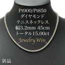 ダイヤモンドテニスネックレス ストレート Pt900枠 Pt850(金具部分一部) 幅3.2mm 45cm トータル15.00ct カラー:J〜K クラリティ:VS-1〜SI-2 カット:VG〜G ※ダイヤモンドのグレードは目安となります※