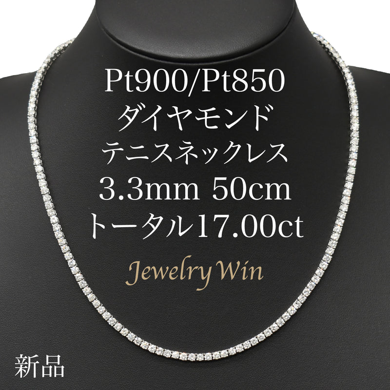 ダイヤモンドテニスネックレス ストレート Pt900枠 Pt850(金具部分一部） 幅3.3mm 50cm トータル17.00ct カラー:G〜H クラリティ:SI-1〜SI-2 カット:VG〜G ※ダイヤモンドのグレードは目安となります※
