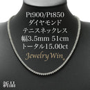 ダイヤモンドテニスネックレス ストレート Pt900枠 Pt850(金具部分一部) 幅3.5mm 51cm トータル15.00ct カラー:F〜G クラリティ:VS-2〜SI-1 カット:VG ※ダイヤモンドのグレードは目安となります※