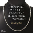 ダイヤモンドテニスネックレス ストレート Pt900枠 Pt850(金具部分一部） 幅3.9mm 50cm トータル20.04ct カラー:K〜L クラリティ:VS-1〜SI-1 カット:EX〜G ※ダイヤモンドのグレードは目安となります※
