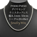 ダイヤモンドテニスネックレス ストレート Pt900枠 Pt850(金具部分一部) 幅4.1mm 50cm トータル20.06ct カラー:G〜H クラリティ:VS-2〜SI-2 カット:VG〜G ※ダイヤモンドのグレードは目安となります※