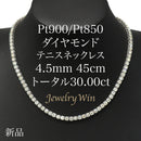 ダイヤモンドテニスネックレス ストレート Pt900枠 Pt850(金具部分一部） 幅4.5mm 45cm トータル30.00ct カラー:I〜J クラリティ:SI-1〜SI-2 カット:VG〜G ※ダイヤモンドのグレードは目安となります※