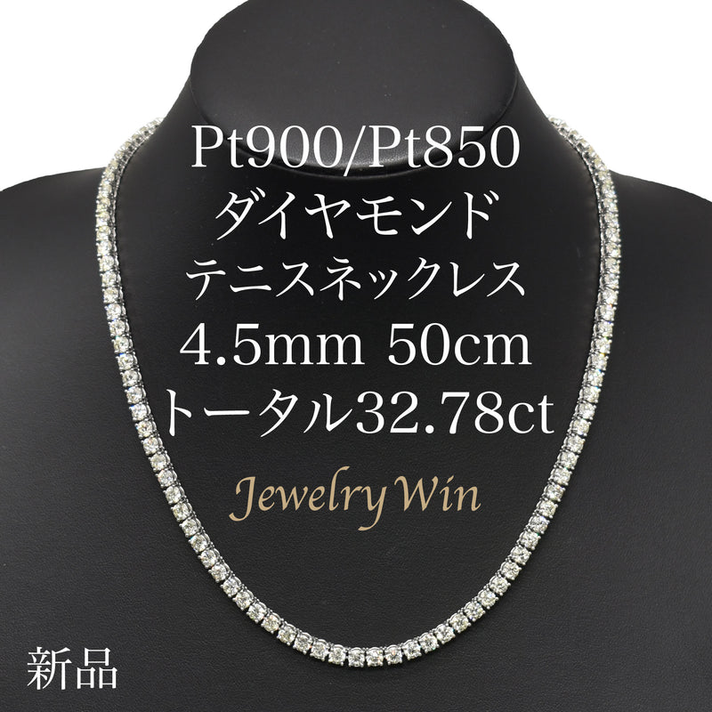 ダイヤモンドテニスネックレス ストレート Pt900枠 Pt850(金具部分一部） 幅4.5mm 50cm トータル32.78ct カラー:H〜J クラリティ:SI-1〜SI-2 カット:VG〜G