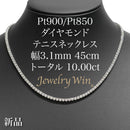 ダイヤモンドテニス ネックレス ストレート Pt900枠/Pt850(金具部分一部) 幅約3.1mm 45cm トータル10.00ct カラー:F〜H クラリティ:VS-2〜SI-2 カット:VG〜G ※ダイヤモンドのグレードは目安となります※