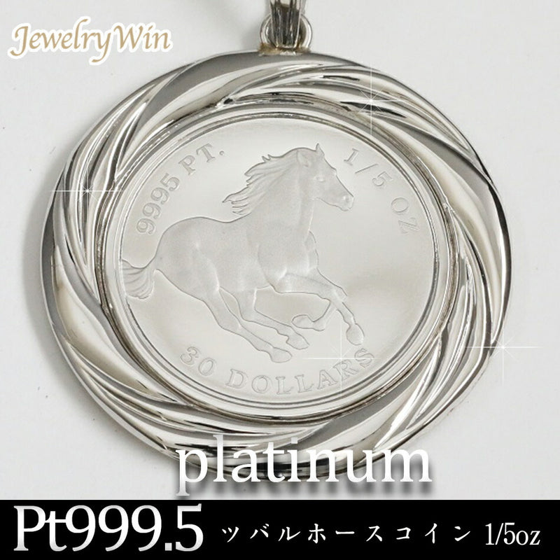 ペンダントトップ ツバルホース コイン Pt999.5 1/5oz Pt900 枠付 (Type-GR)