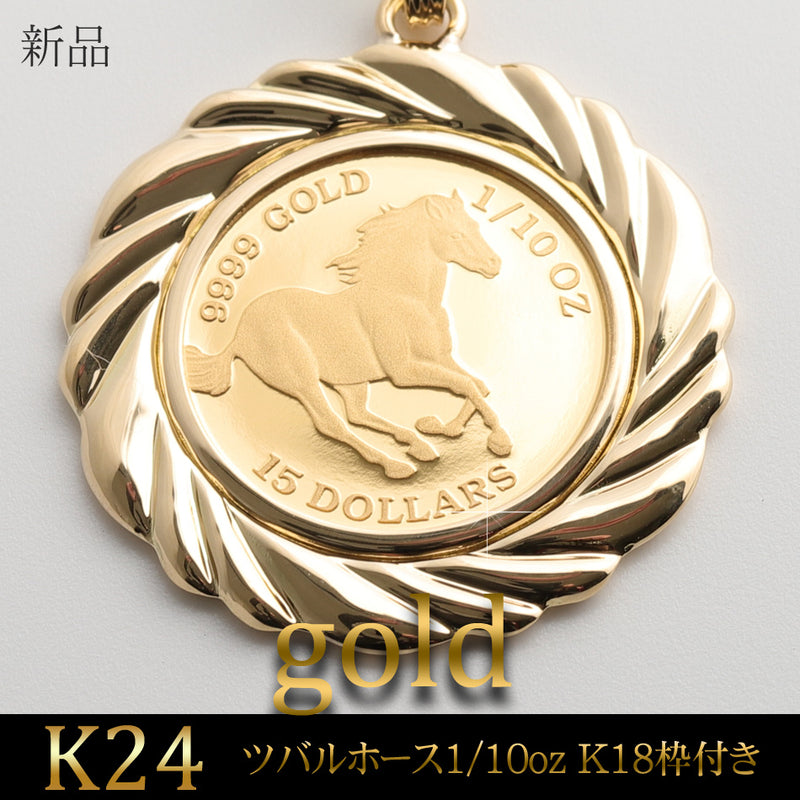 ペンダントトップ ツバルホース コイン K24 1/10oz K18 枠付 (Type-FL)