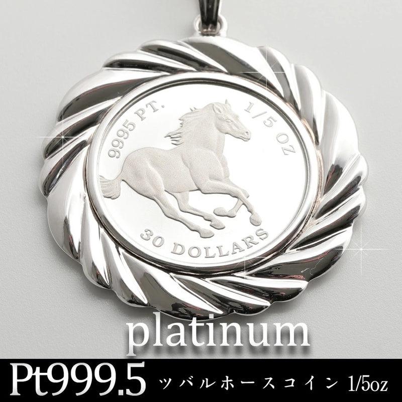 ペンダントトップ ツバルホース コイン Pt999.5 1/5oz Pt900 枠付 (Type-FL)