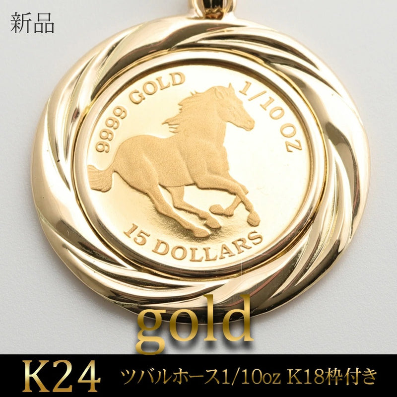 ペンダントトップ ツバルホース コイン K24 1/10oz K18 枠付 (Type-GR)