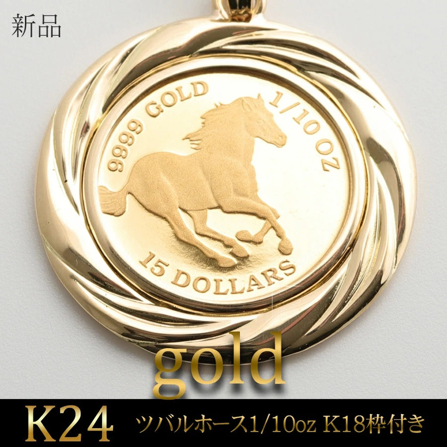 ツバル/ホースコイン金貨 K24（純金 K24） 1/25オンス ホースコイン K18枠付きペンダントトップ : 100-20387 :  Tomatosarada(トマトサラダ) - 通販 - Yahoo!ショッピング