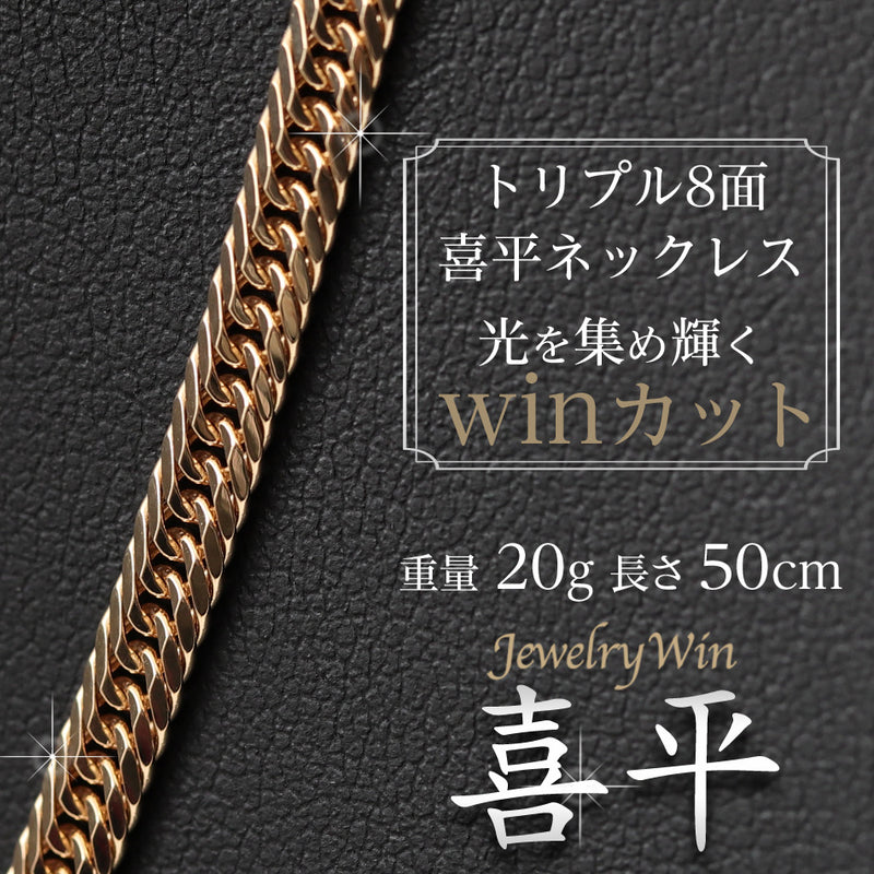 ご専用 喜平 K18 トリプル 8面 20g 50cm 造幣局検定付 新品