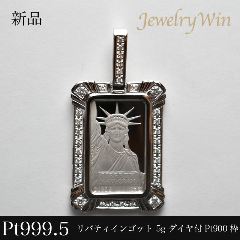ペンダントトップ リバティインゴット Pt999.5 5g Pt900 枠付 ダイヤ付  (Type-CR2)