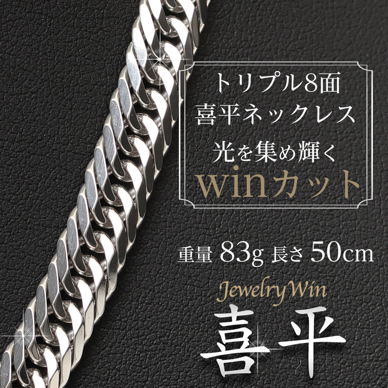 喜平 ネックレス Pt900 トリプル 8面 83g 50cm 造幣局検定マーク(ホールマーク)刻印入り