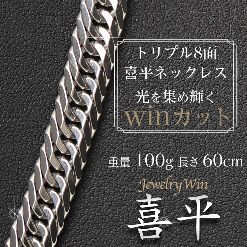 喜平 ネックレス Pt900 トリプル 8面 100g 60cm 造幣局検定マーク(ホールマーク)刻印入り