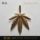 ペンダントトップ 大麻草 K18 ダイヤ付
