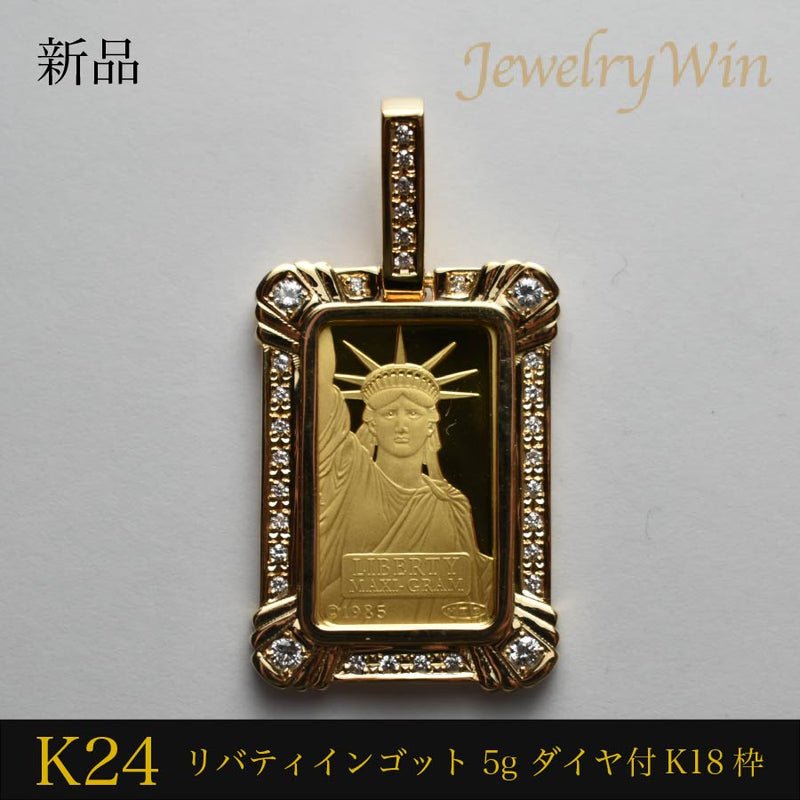ペンダントトップ リバティインゴット K24 5g K18 枠付 ダイヤ付 (Type-CR2)