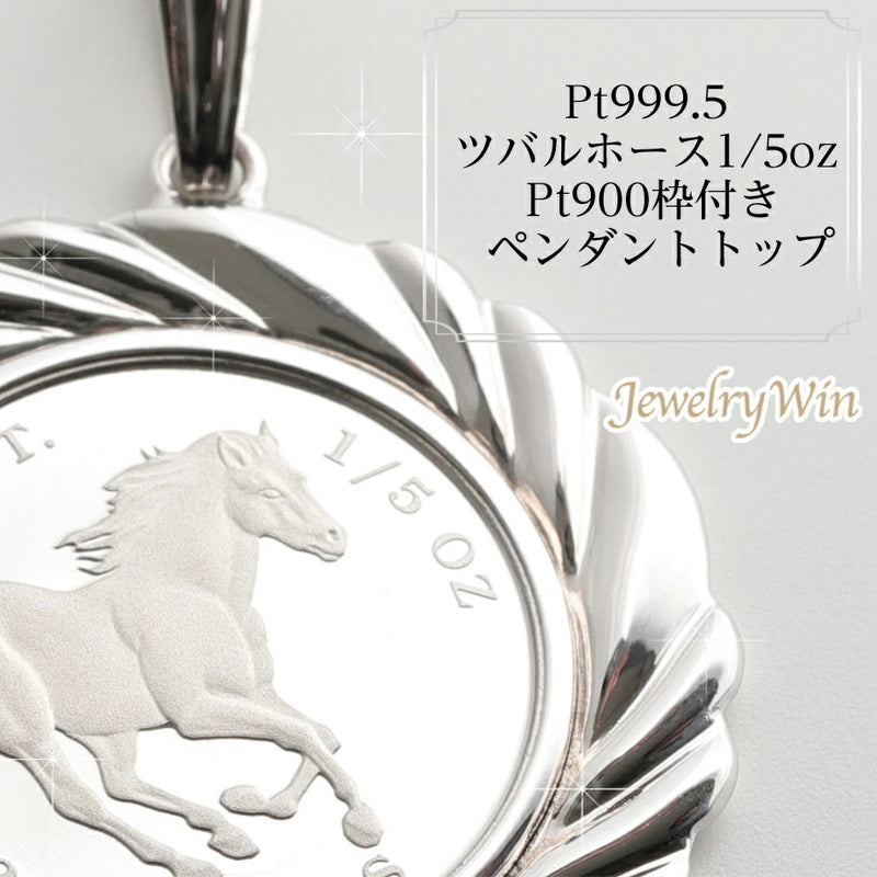ペンダントトップ ツバルホース コイン Pt999.5 1/5oz Pt900 枠付 (Type-FL)
