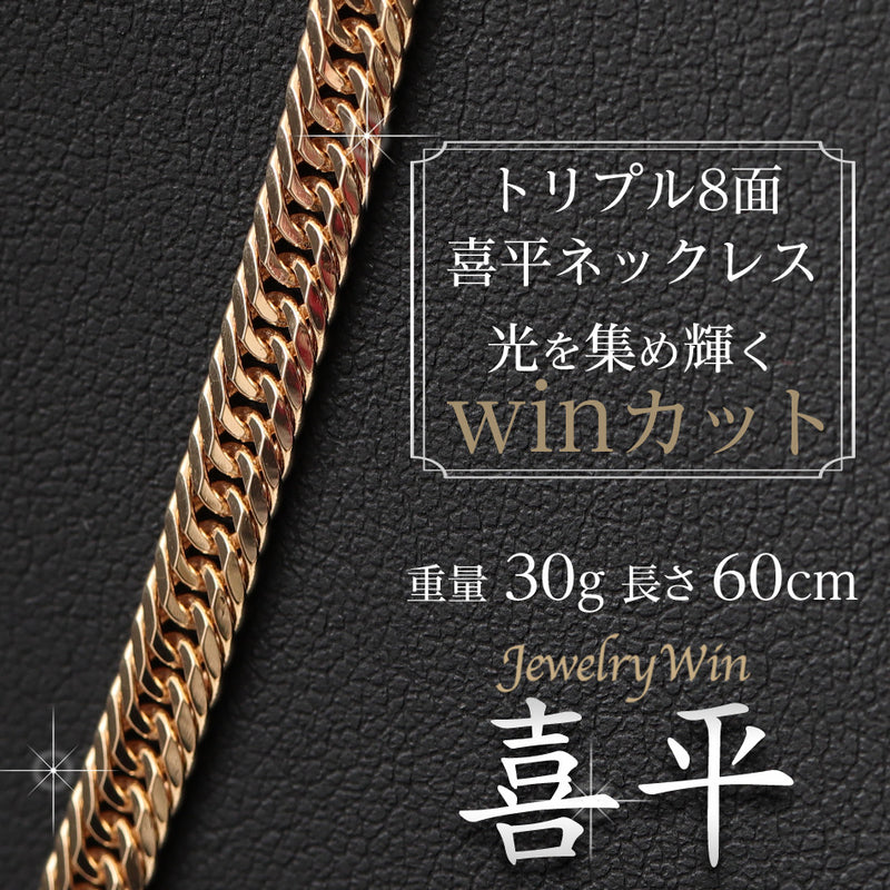 喜平 ネックレス K18 トリプル 8面 30g 60cm 造幣局検定マーク(ホールマーク)刻印入り