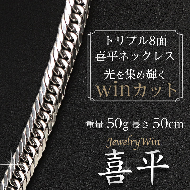 喜平 ネックレス Pt900 トリプル 8面 50g 50cm 造幣局検定マーク(ホールマーク)刻印入り