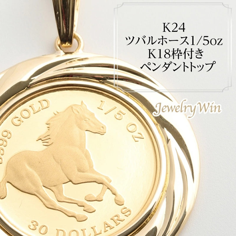 ペンダントトップ ツバルホース コイン K24 1/5oz K18 枠付 (Type-GR)