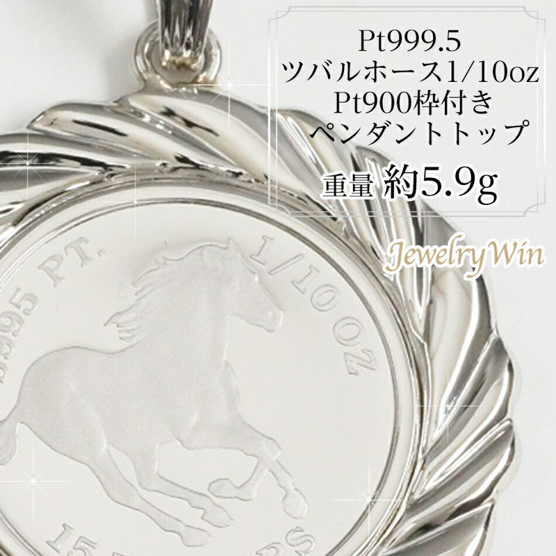 ペンダントトップ ツバルホース コイン Pt999.5 1/10oz Pt900 枠付 (Type-FL)