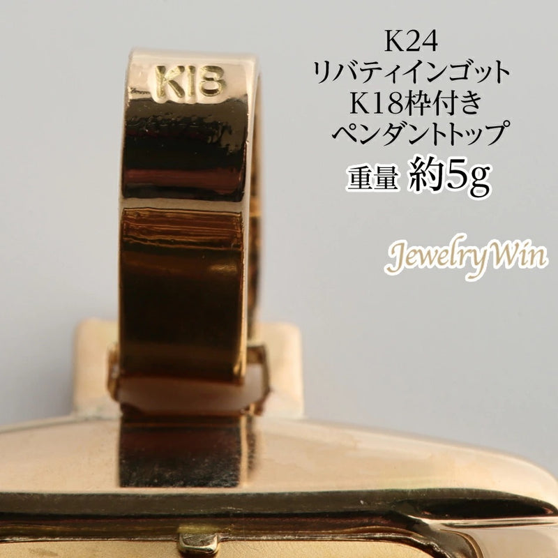 ペンダントトップ リバティインゴット K24 5g K18 枠付 (Type-HW)