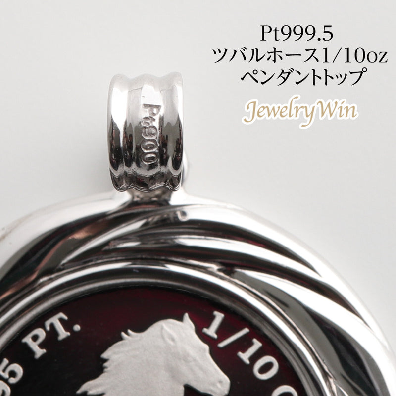 ペンダントトップ ツバルホース コイン Pt999.5 1/10oz Pt900 枠付 (Type-GR)