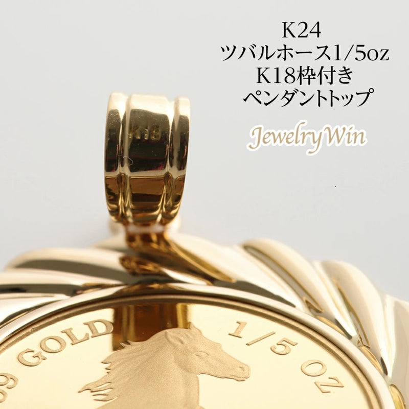 ペンダントトップ ツバルホース コイン K24 1/5oz K18 枠付 (Type-FL)