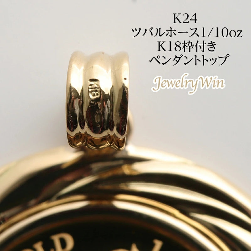 ペンダントトップ ツバルホース コイン K24 1/10oz K18 枠付 (Type-GR)