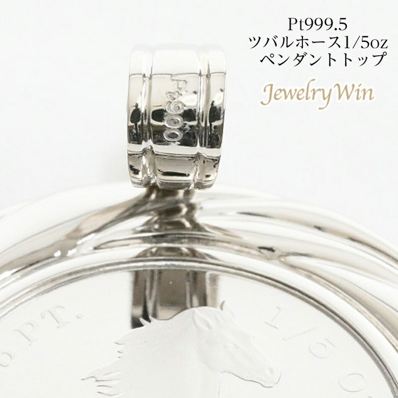 ペンダントトップ ツバルホース コイン Pt999.5 1/5oz Pt900 枠付 (Type-GR)
