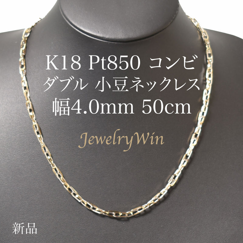 小豆ネックレス K18 Pt850 コンビ 幅4.0mm 0.7角線 50cm ダブル 小豆 
