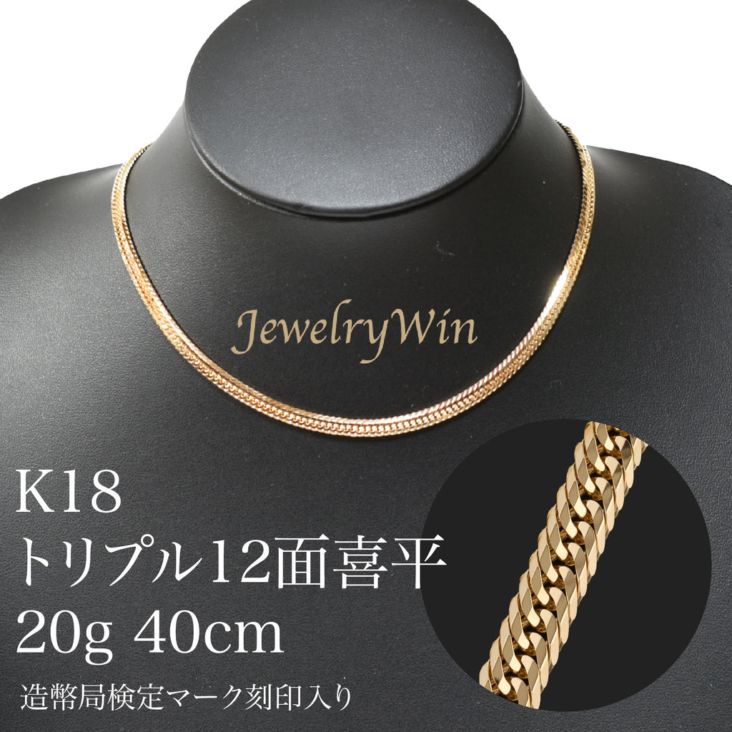 喜平 ネックレス K18 トリプル 12面 20g 40cm 造幣局検定マーク(ホールマーク)刻印入り