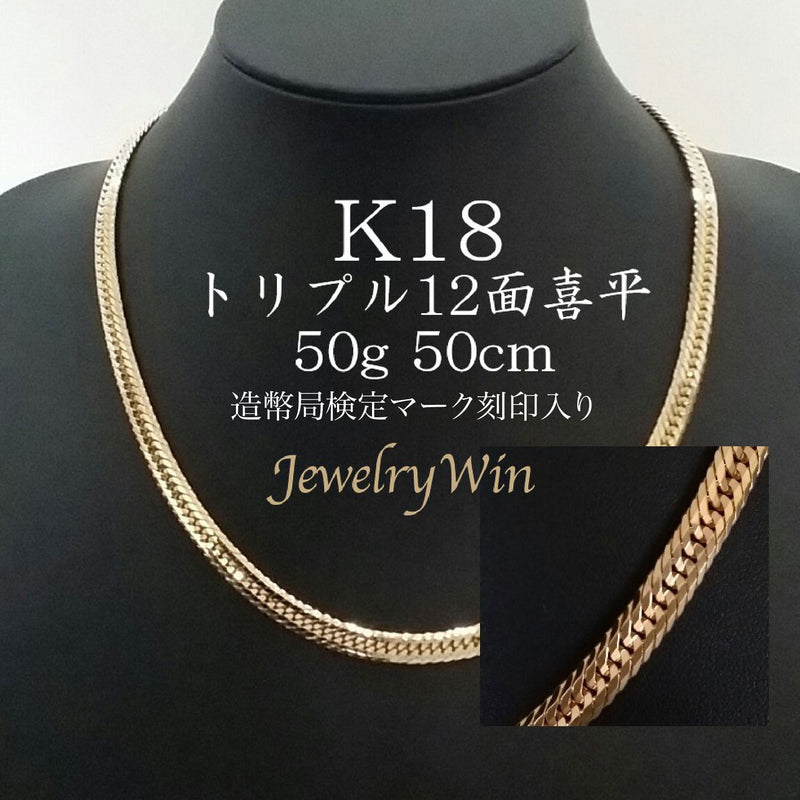 K18喜平ネックレス12面トリプル50g(50cm)