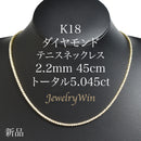 ダイヤモンドテニスネックレス ストレート K18枠 幅2.2mm 45cm トータル5.045ct カラー:F〜G クラリティ:VS-1〜SI-1 カット:VG〜G ※ダイヤモンドのグレードは目安となります※