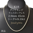 ダイヤモンドテニスネックレス ストレート K18枠 幅2.9mm 45cm トータル9.10ct カラー:G クラリティ:VS-1〜SI-1 カット:VG〜G ※ダイヤモンドのグレードは目安となります※