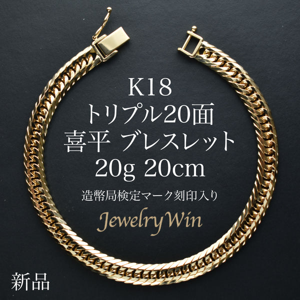 【保障できる】 K18_20_20g20cm_- ブレスレット