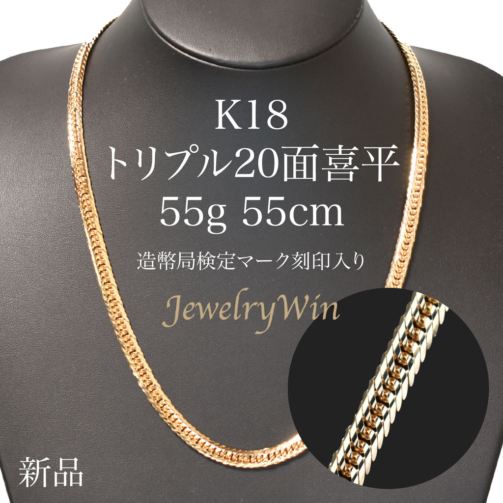 喜平 ネックレス K18 トリプル 20面 55g 55cm 造幣局検定マーク(ホール 