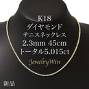 ダイヤモンドテニスネックレス ストレート K18枠 幅2.3mm 45cm トータル5.015ct カラー:H クラリティ:VS-1〜VS-2 カット:VG ※ダイヤモンドのグレードは目安となります※