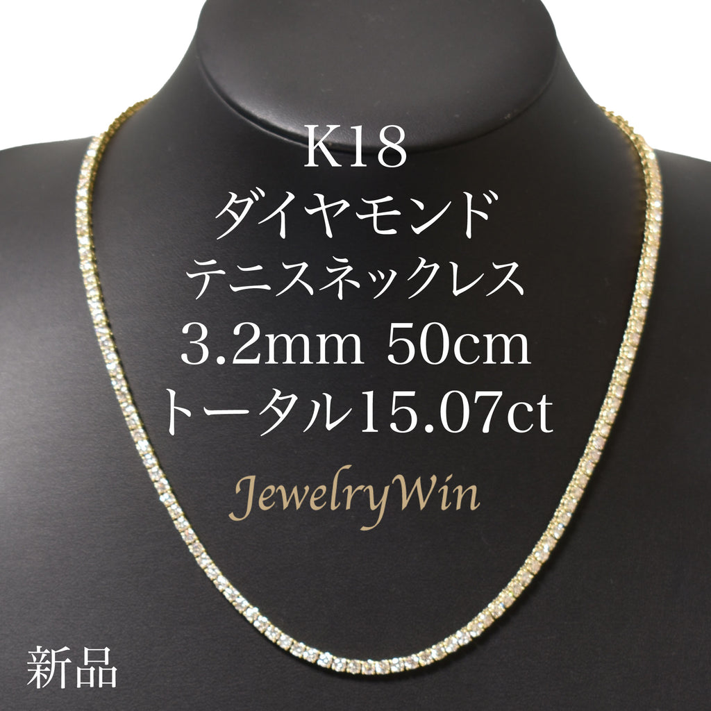 ダイヤモンドテニスネックレス ストレート K18枠 幅3.2mm 50cm トータル15.07ct カラー:J クラリティ:VS-1〜SI-1  カット:VG