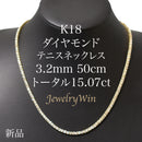 ダイヤモンドテニスネックレス ストレート K18枠 幅3.2mm 50cm トータル15.07ct カラー:J クラリティ:VS-1〜SI-1 カット:VG ※ダイヤモンドのグレードは目安となります※