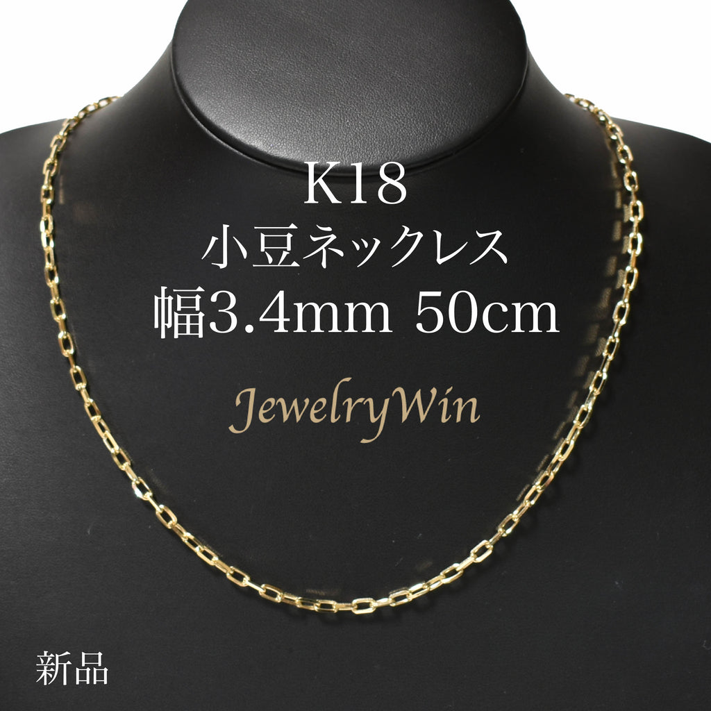 【新品】K18刻印入り 平あずきチェーン ネックレス