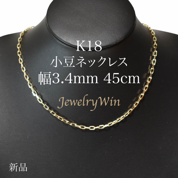 小豆ネックレス K18 幅3.4mm 1.0φ 45cm 小豆 チェーン