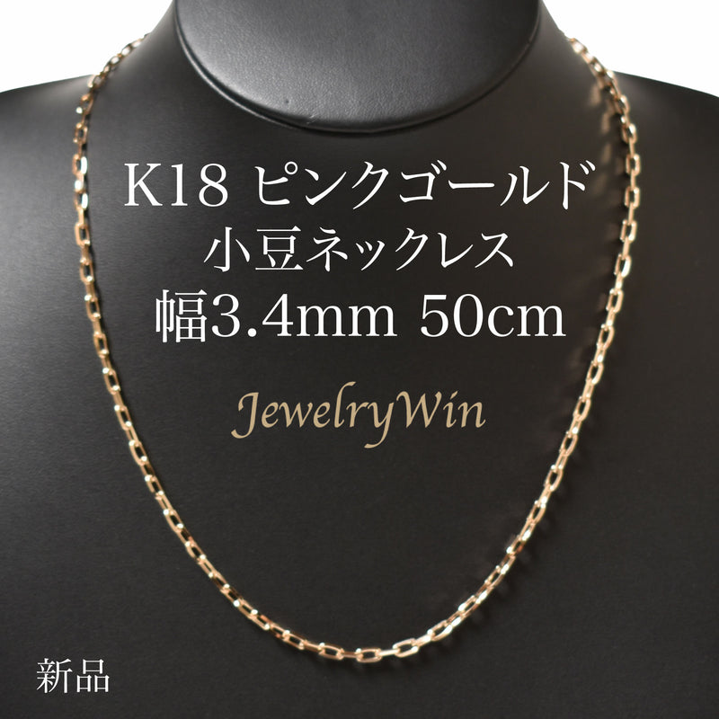 小豆ネックレス K18 ピンクゴールド 幅3.4mm 1.0φ 50cm 小豆 チェーン