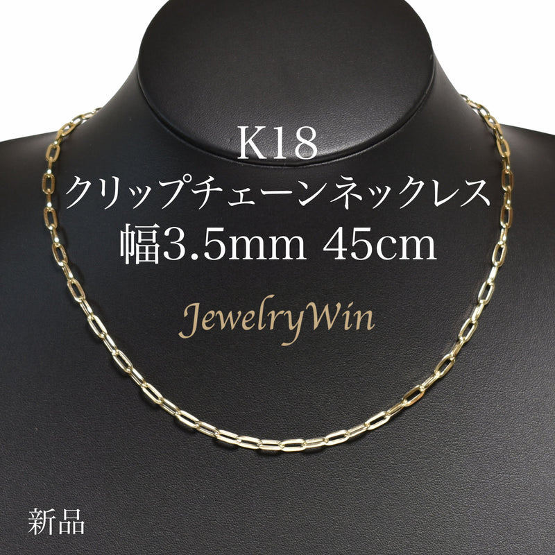 クリップチェーンネックレス K18 幅3.5mm 45cm クリップ チェーン 中空