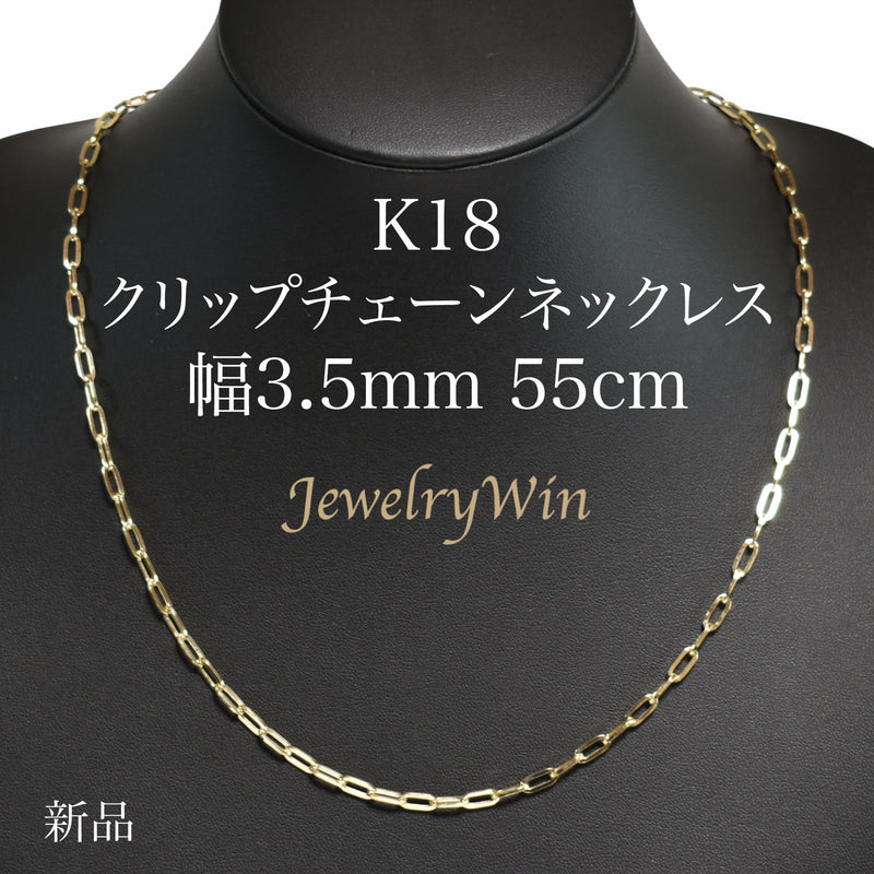 クリップチェーンネックレス K18 幅3.5mm 55cm クリップ チェーン 中空