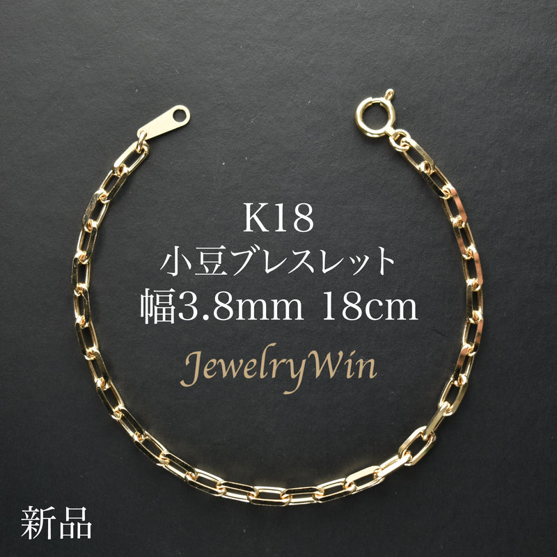 小豆ブレスレット K18 幅3.8mm 1.2φ 18cm 小豆 チェーン