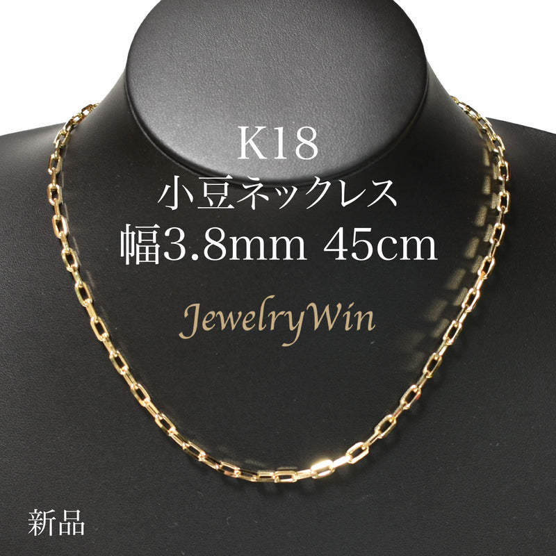 小豆ネックレス K18 幅3.8mm 1.2φ 45cm 小豆 チェーン